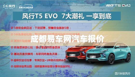 成都易车网汽车报价（成都易车网2020报价）
