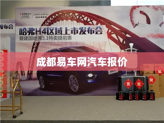成都易车网汽车报价（成都易车网2020报价）