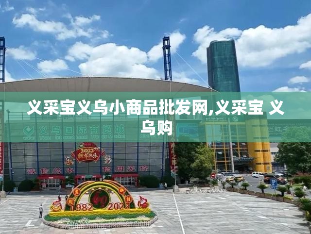 义采宝义乌小商品批发网,义采宝 义乌购 义采宝义乌小商品批发网,义采宝 义乌购