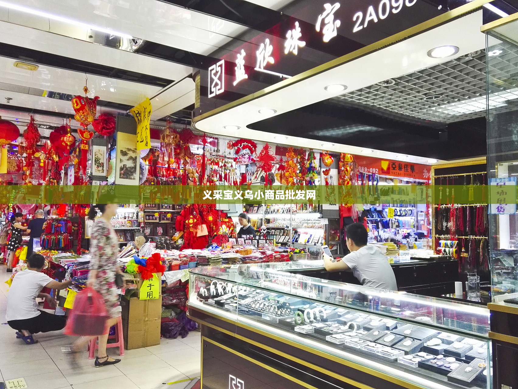 义采宝义乌小商品批发网,义采宝 义乌购 义采宝义乌小商品批发网,义采宝 义乌购