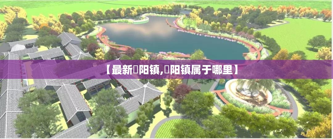 【最新濛阳镇,濛阳镇属于哪里】