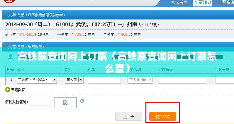 高铁票查询网上订票（高铁票查询网上订票怎么查）