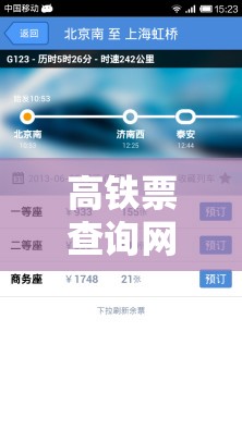 高铁票查询网上订票（高铁票查询网上订票怎么查）