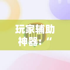 安装程序教程“友谊互动山西麻将可以开挂吗”开挂(透视)辅助教程