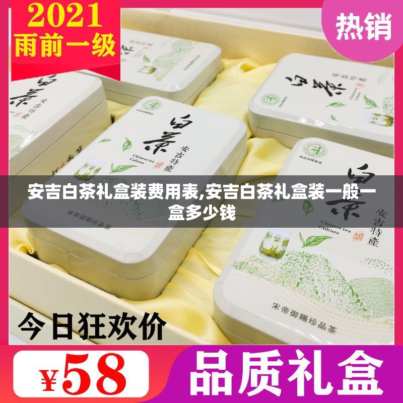 安吉白茶礼盒装费用表,安吉白茶礼盒装一般一盒多少钱 安吉白茶礼盒装费用表,安吉白茶礼盒装一般一盒多少钱