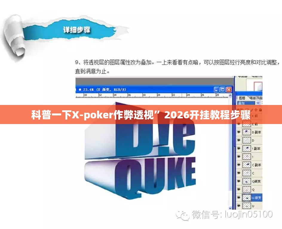 科普一下X-poker作弊透视”2026开挂教程步骤