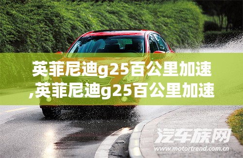 英菲尼迪g25百公里加速,英菲尼迪g25百公里加速几秒