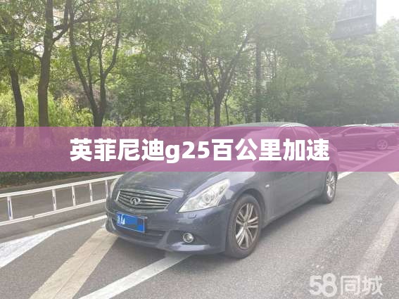 英菲尼迪g25百公里加速,英菲尼迪g25百公里加速几秒
