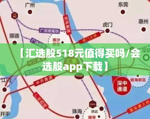【汇选股518元值得买吗/会选股app下载】
