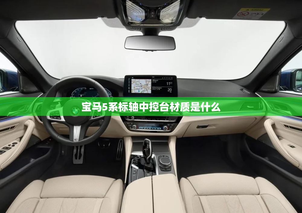 宝马5系标轴中控台材质是什么