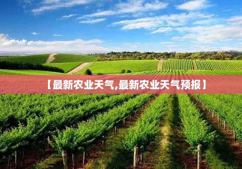【最新农业天气,最新农业天气预报】