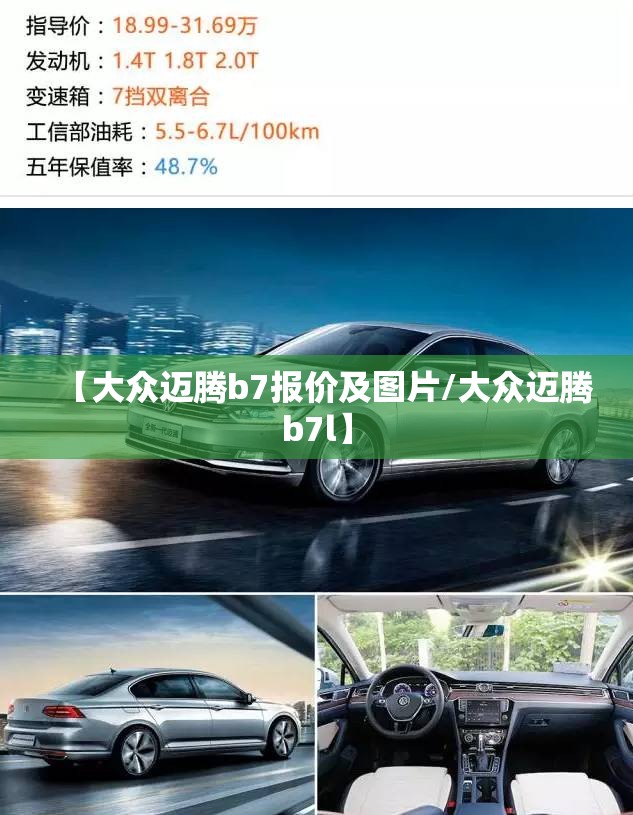 【大众迈腾b7报价及图片/大众迈腾b7l】 【大众迈腾b7报价及图片/大众迈腾b7l】