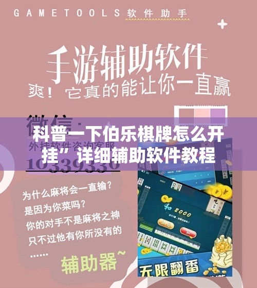 科普一下伯乐棋牌怎么开挂”详细辅助软件教程