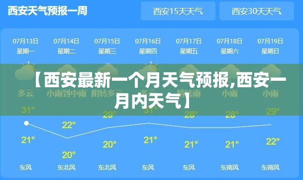 【西安最新一个月天气预报,西安一月内天气】