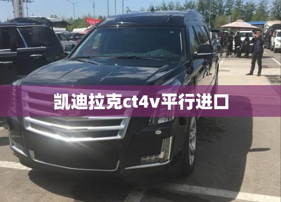 凯迪拉克ct4v平行进口,凯迪拉克ct4vblackwing费用