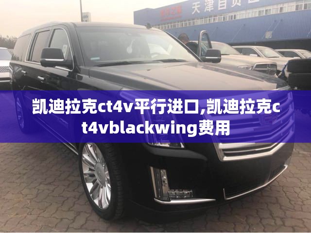 凯迪拉克ct4v平行进口,凯迪拉克ct4vblackwing费用