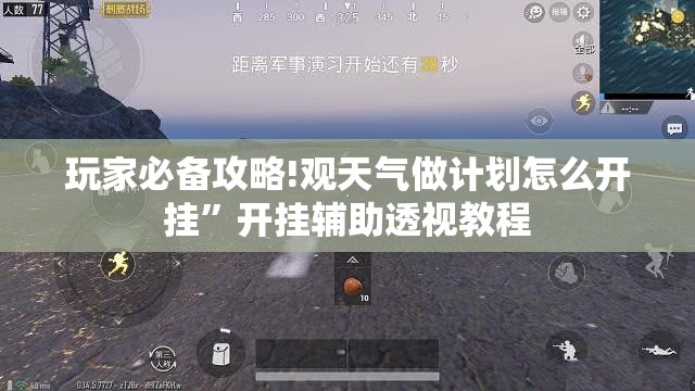 玩家必备攻略!观天气做计划怎么开挂”开挂辅助透视教程