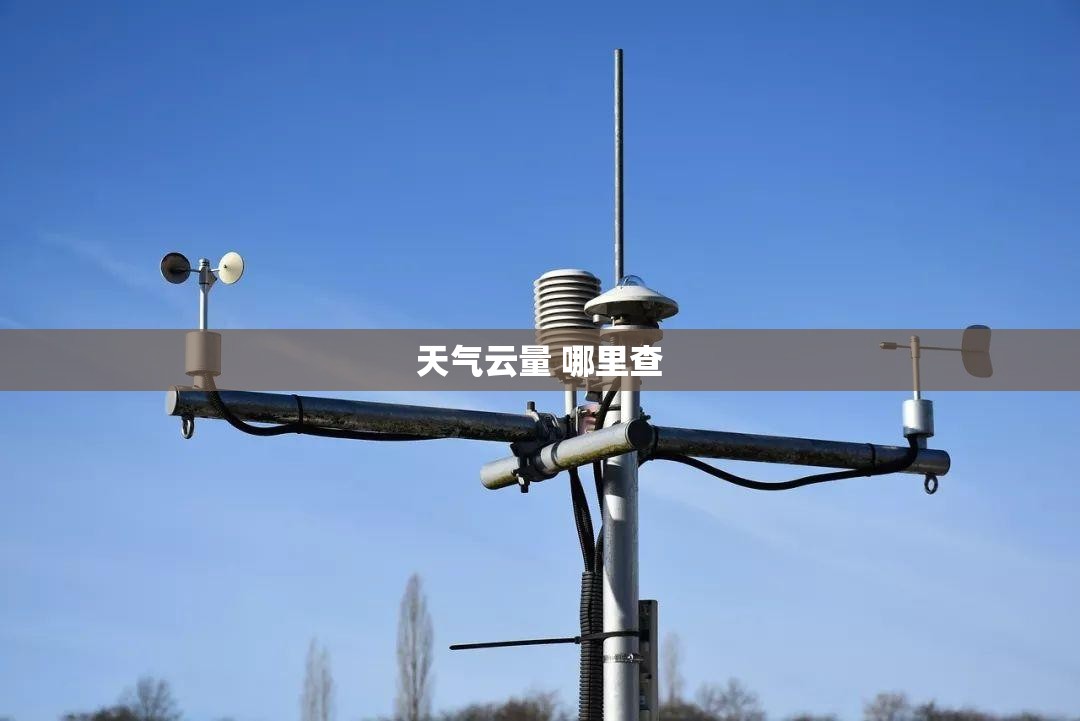 天气云量 哪里查