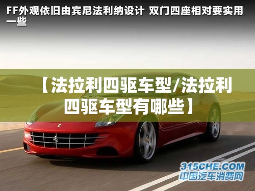【法拉利四驱车型/法拉利四驱车型有哪些】 【法拉利四驱车型/法拉利四驱车型有哪些】