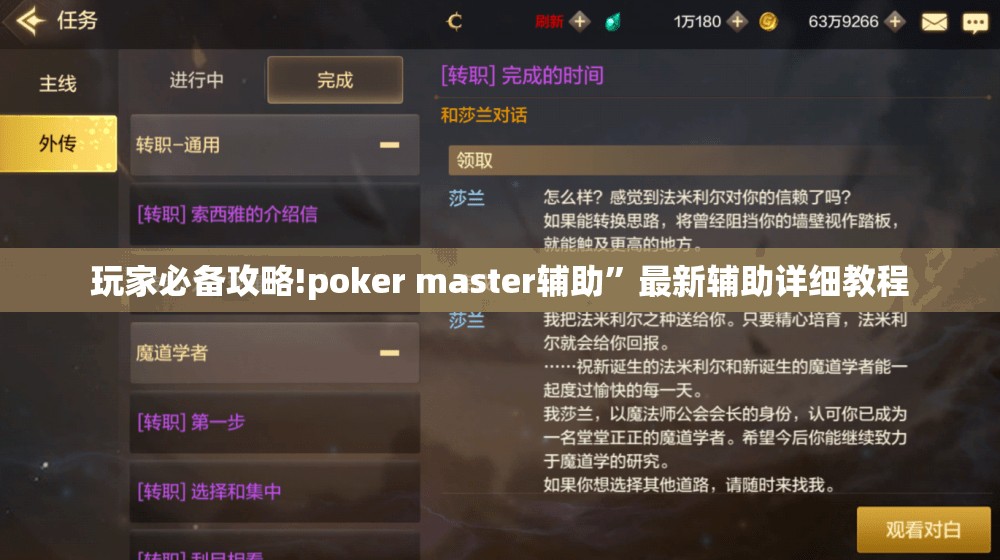 玩家必备攻略!poker master辅助	”最新辅助详细教程