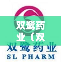 双鹭药业（双鹭药业业绩）