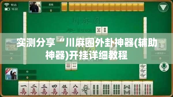 玩家辅助神器“星悦乐乐乐有挂吗”有挂详细开挂教程