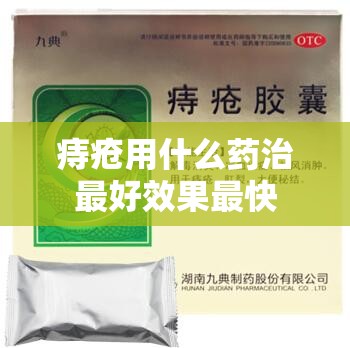 痔疮用什么药治最好效果最快