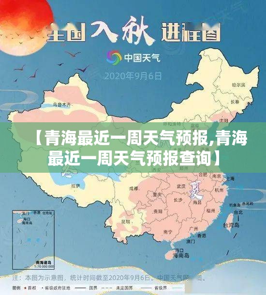 【青海最近一周天气预报,青海最近一周天气预报查询】
