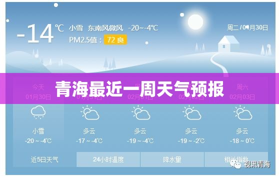 【青海最近一周天气预报,青海最近一周天气预报查询】