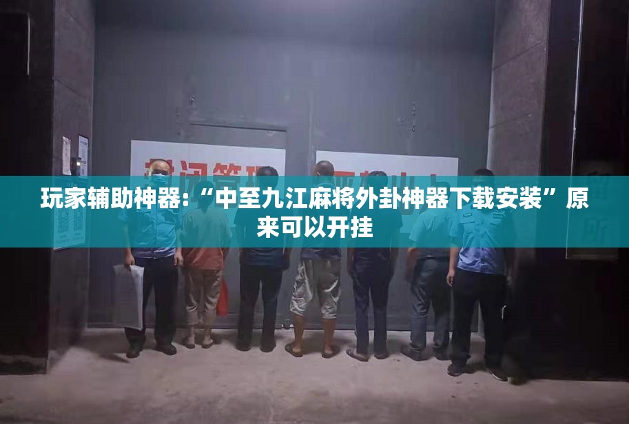 玩家必备攻略!趣玩麻将可不可以用挂的”原来可以开挂