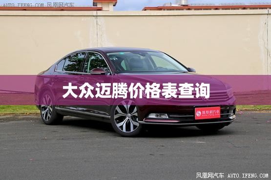 大众迈腾价格表查询