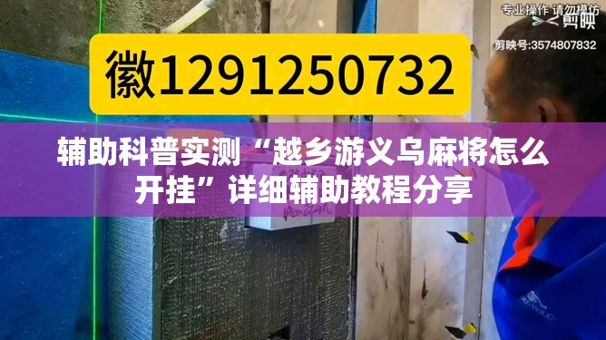 辅助科普实测“越乡游义乌麻将怎么开挂”详细辅助教程分享