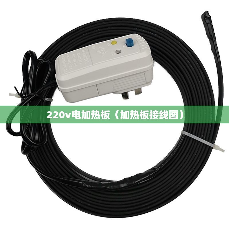 220v电加热板(加热板接线图) 220v电加热板(加热板接线图)