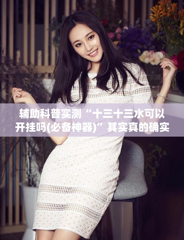 辅助科普实测“十三十三水可以开挂吗(必备神器)	”其实真的确实有挂