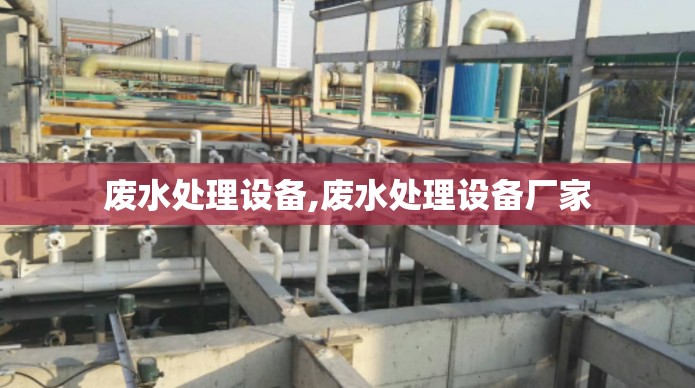 废水处理设备,废水处理设备厂家