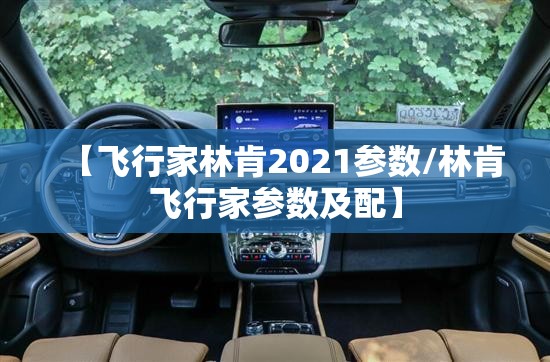 【飞行家林肯2021参数/林肯飞行家参数及配】