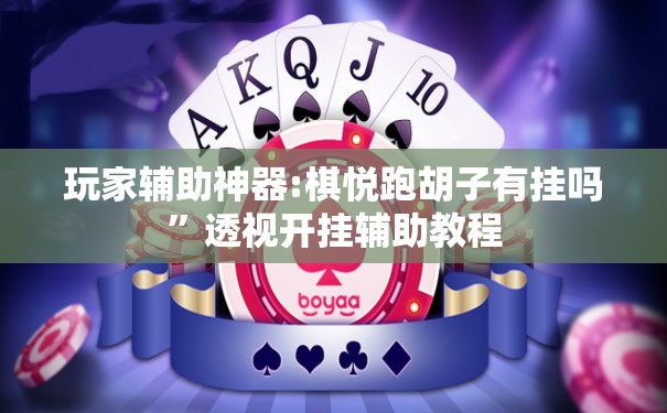玩家必备攻略!poker master辅助”最新辅助详细教程