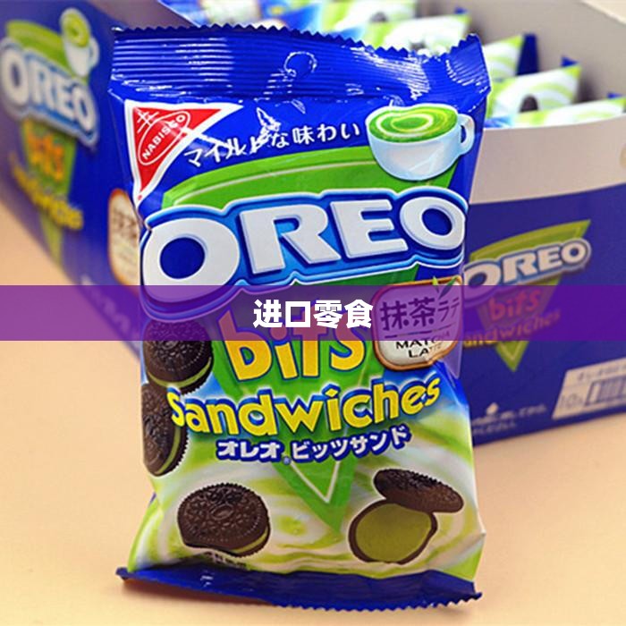 进口零食（进口零食加盟品牌哪家强）