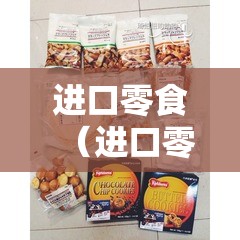进口零食（进口零食加盟品牌哪家强）