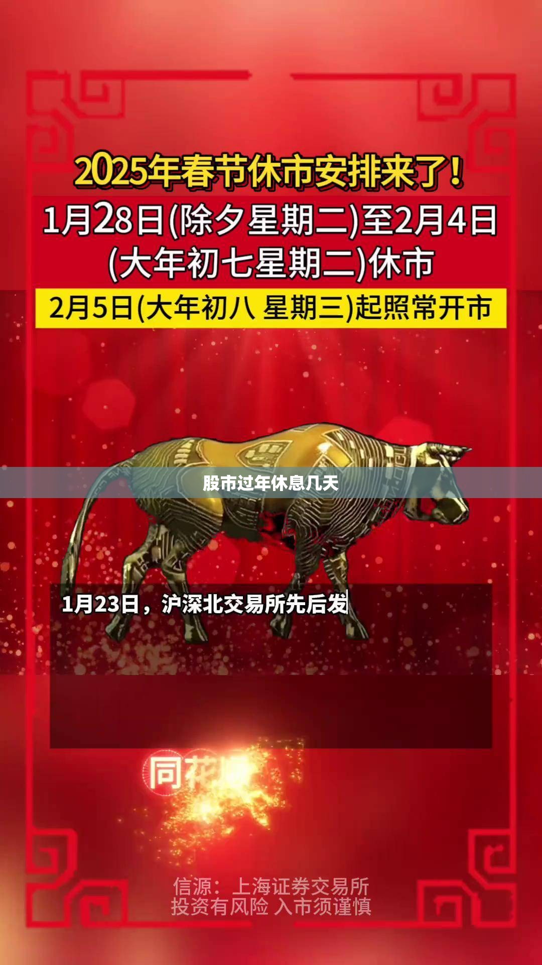 股市过年休息几天