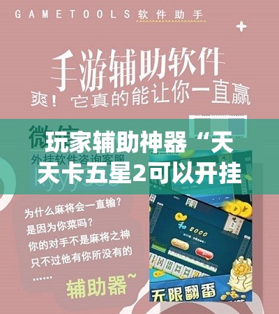 玩家辅助神器“天天卡五星2可以开挂吗”开挂(透视)辅助教程