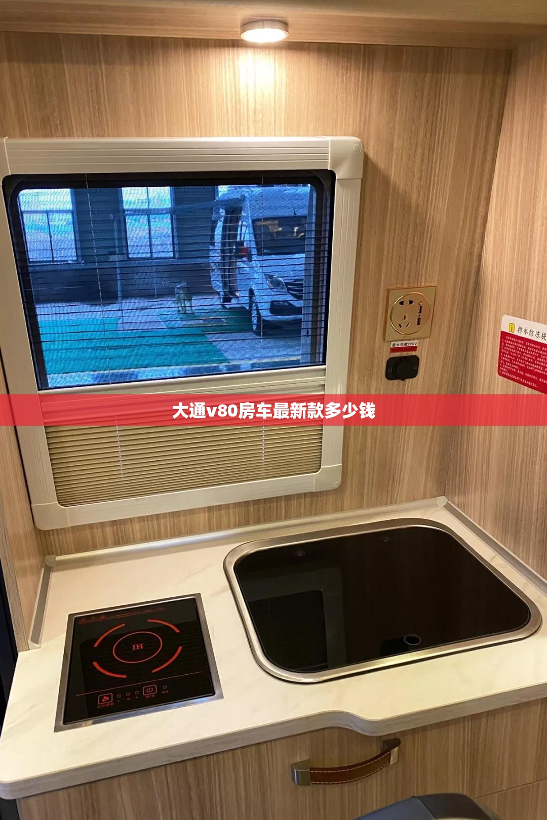 【大通v80房车最新款多少钱,大通v80房车最新款多少钱一辆】