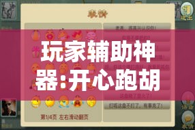 玩家辅助神器:开心跑胡子有挂吗”通用版下载教程