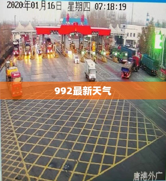 【992最新天气/90日天气预报】