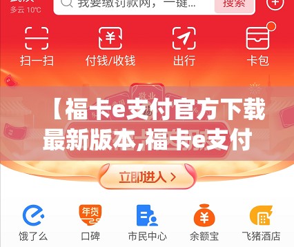 【福卡e支付官方下载最新版本,福卡e支付app官方下载】
