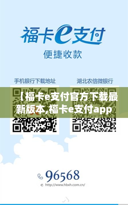 【福卡e支付官方下载最新版本,福卡e支付app官方下载】