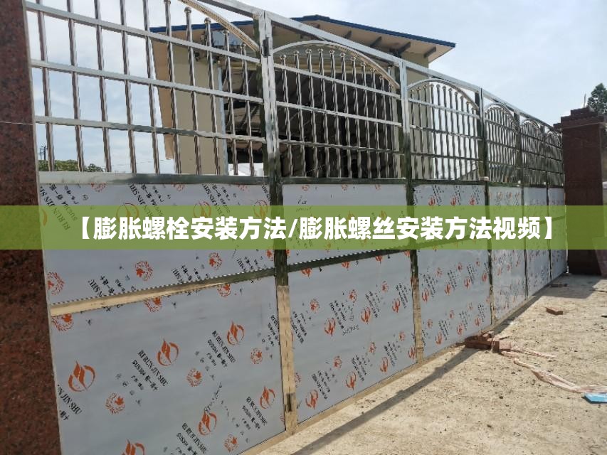 【膨胀螺栓安装方法/膨胀螺丝安装方法视频】