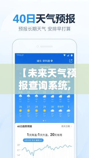 【未来天气预报查询系统,查一下未来的天气预报】