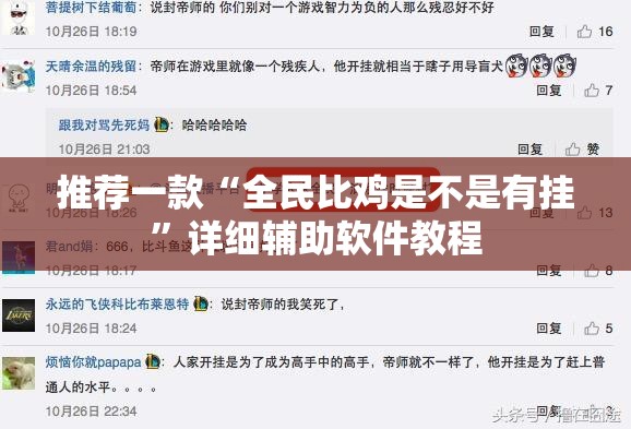 推荐一款“全民比鸡是不是有挂”详细辅助软件教程