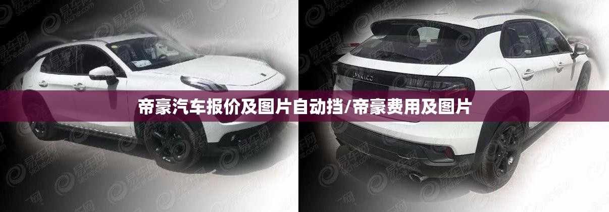 帝豪汽车报价及图片自动挡/帝豪费用及图片